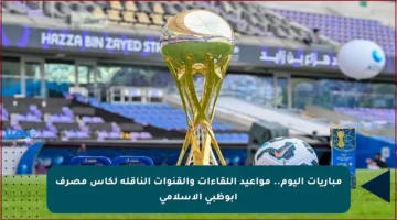 مباريات اليوم.. مواعيد اللقاءات والقنوات الناقلة لكأس مصرف أبوظبي الإسلامي